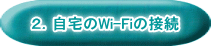 ２．自宅のWi-Fiの接続